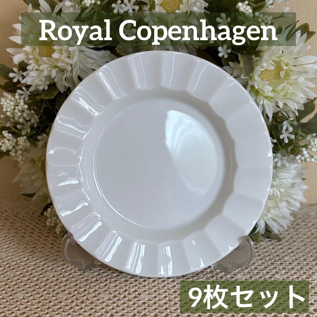 ロイヤルコペンハーゲン 白磁 輪花 小皿 12.5cm 9枚セット