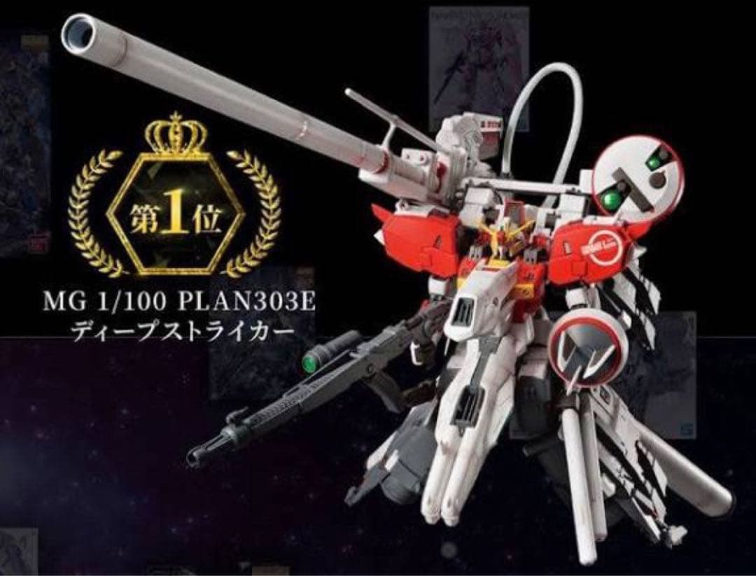 【MG決選投票】ＭＧ 1/100 ＰＬＡＮ３０３Ｅ ディープストライカー