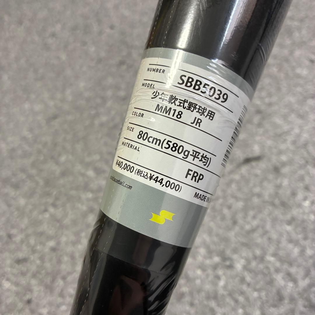 【未使用】SSK MM18 少年軟式 FRP SBB5039 80cm ケース付