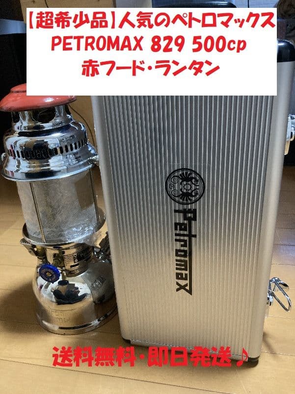 【超希少品】ペトロマックス　PETROMAX 829 500cp ランタン