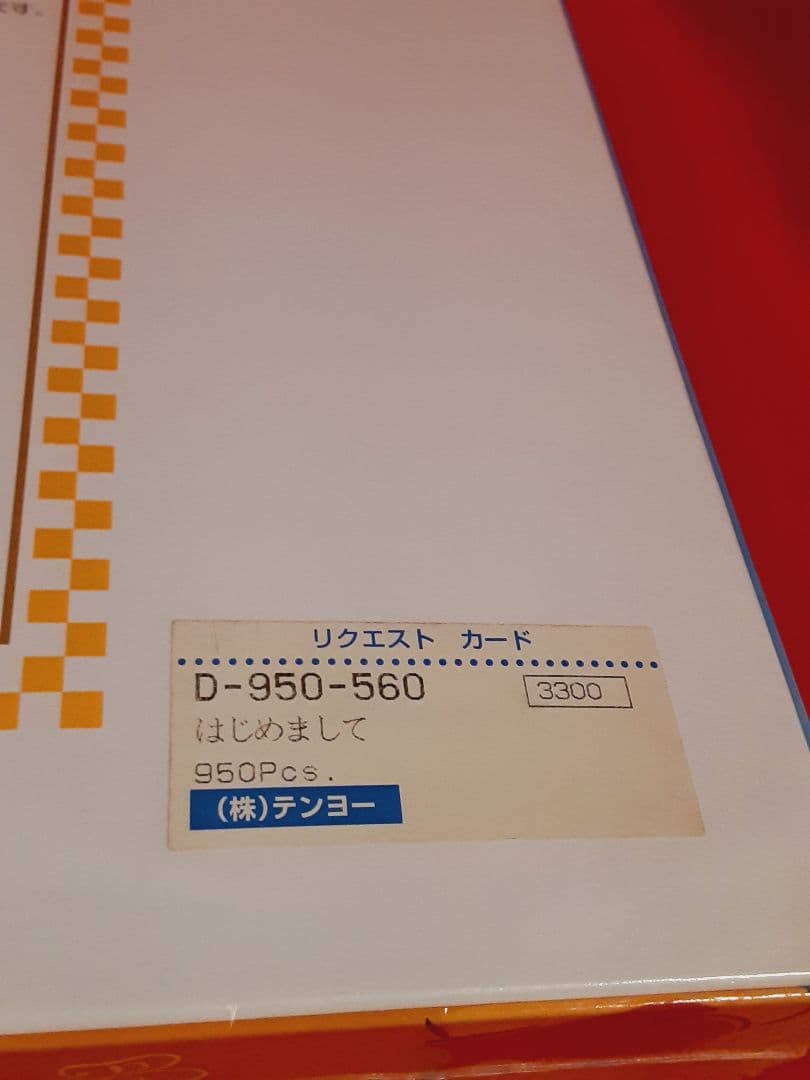 【 テンヨー社 】950ピース「 はじめまして 」