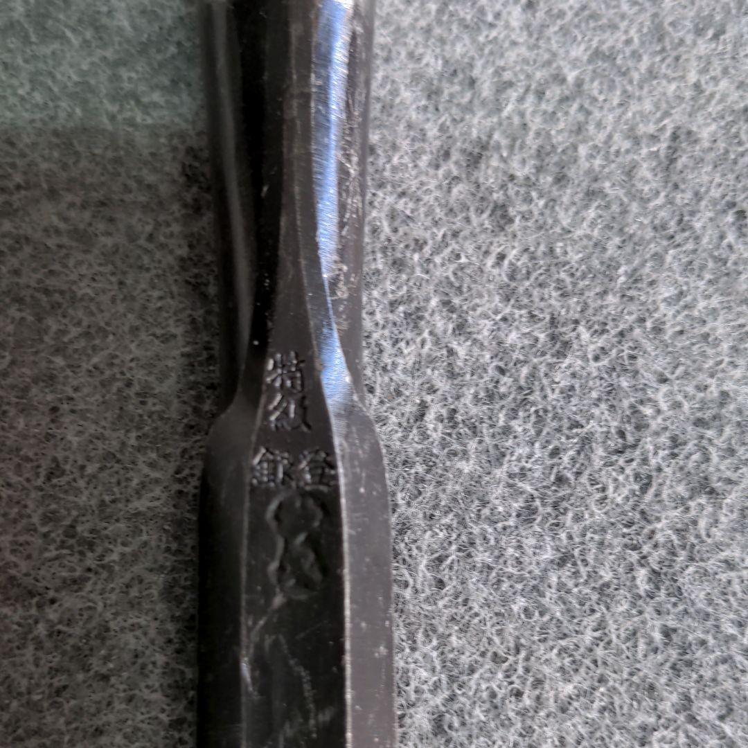 秋久印　最高級☘鑿　6分
