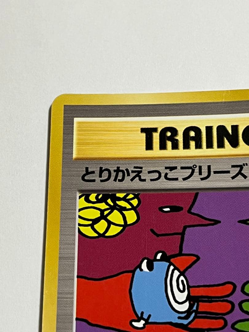 ポケモンカード　旧裏　とりかえっこプリーズ　プロモ