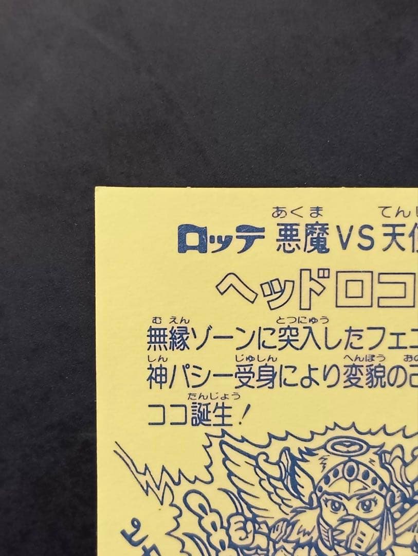 旧ビックリマン 9弾　ヘッドロココ