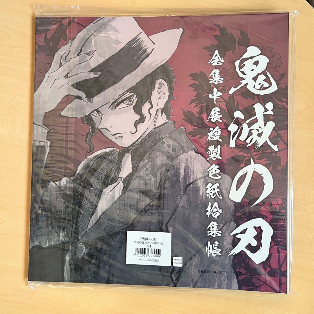鬼滅の刃 全集中展 複製色紙拾集帳 冨岡義勇 鬼舞辻無惨
