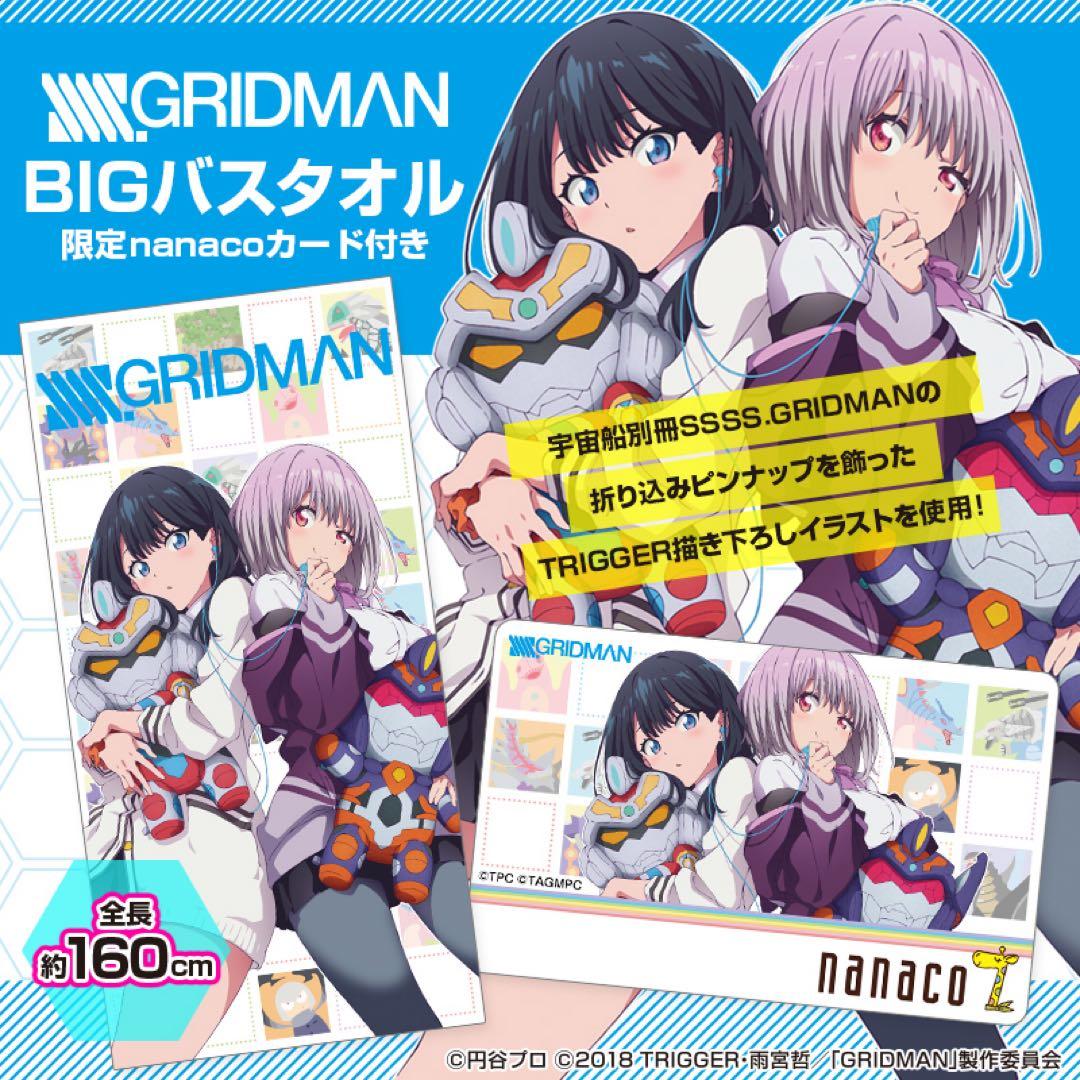 SSSS.GRIDMAN　BIGバスタオル　限定nanacoカード付き