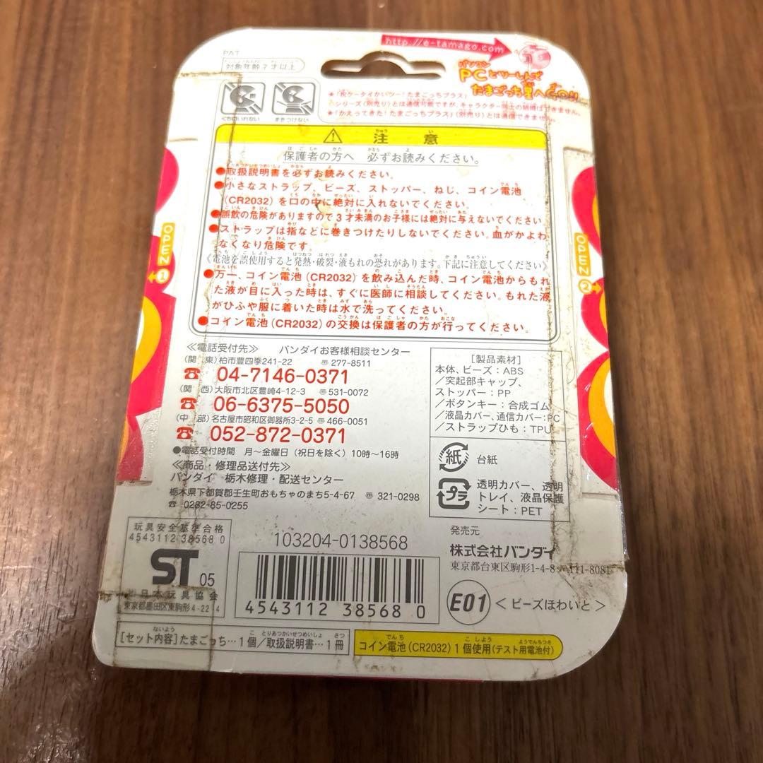 超じんせーエンジョイ！ たまごっちプラス〈ビーズほわいと〉