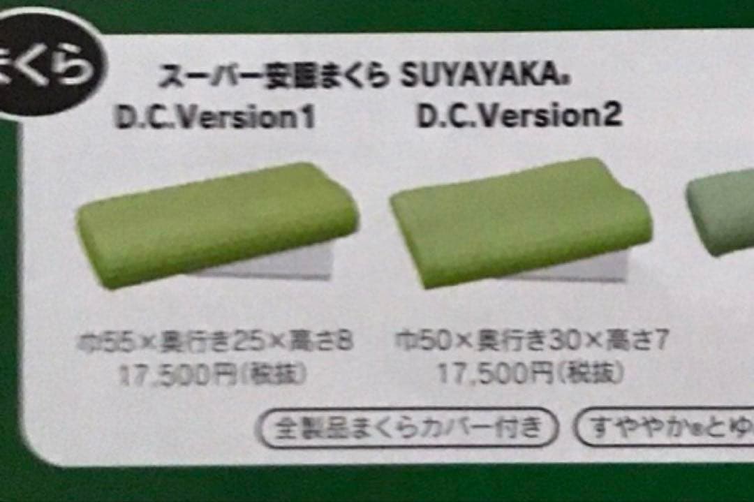 スーパー安眠まくら　すややか(低)D.C.Version2