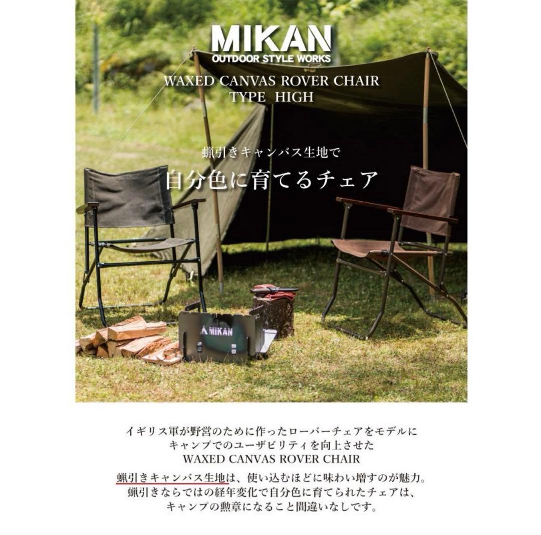 MIKAN WAXED CANVAS ROVER CHAIR ダークブラウン