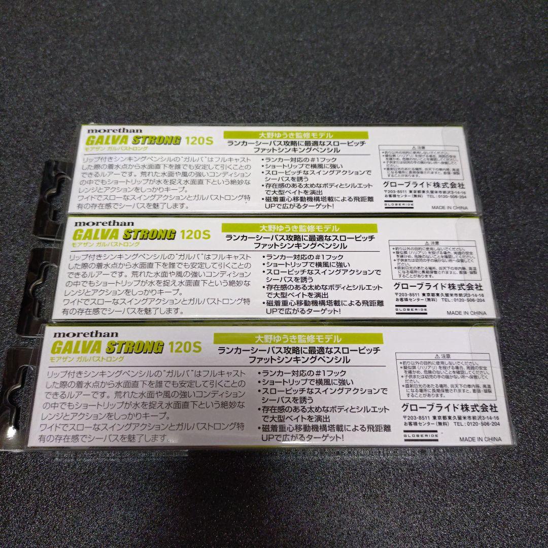 ダイワ　モアザン ガルバストロング120S 3点