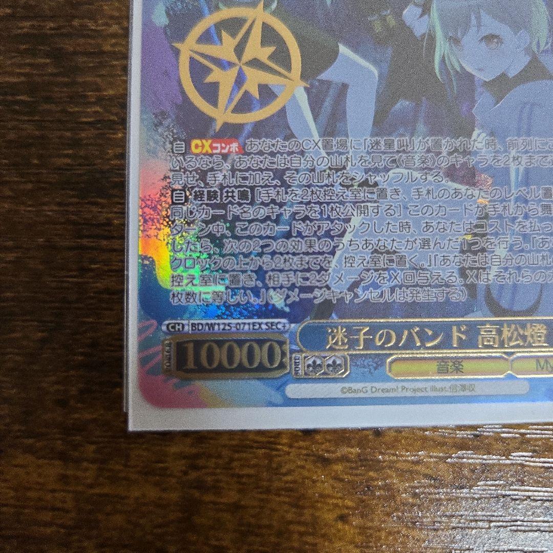 迷子のバンド 高松燈 SEC+ ヴァイスシュヴァルツ