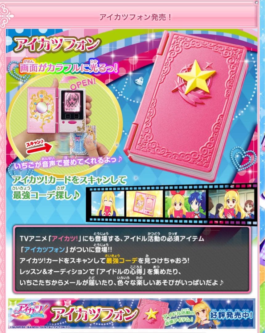 アイカツ　アイカツフォン　初代2012 (動作確認済み)
