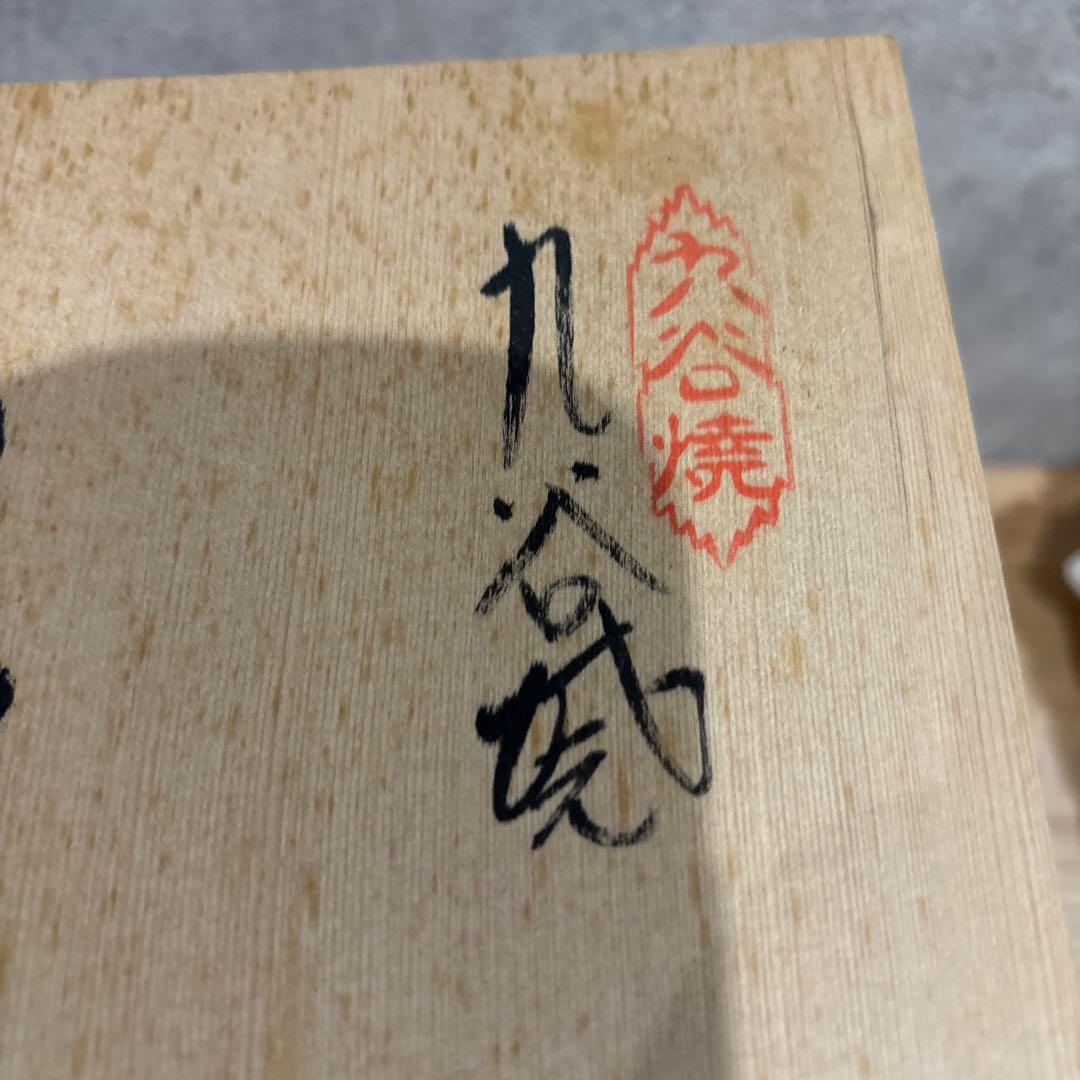 九谷焼陶器製 丸型花瓶　香祥作　山と鳥モチーフ