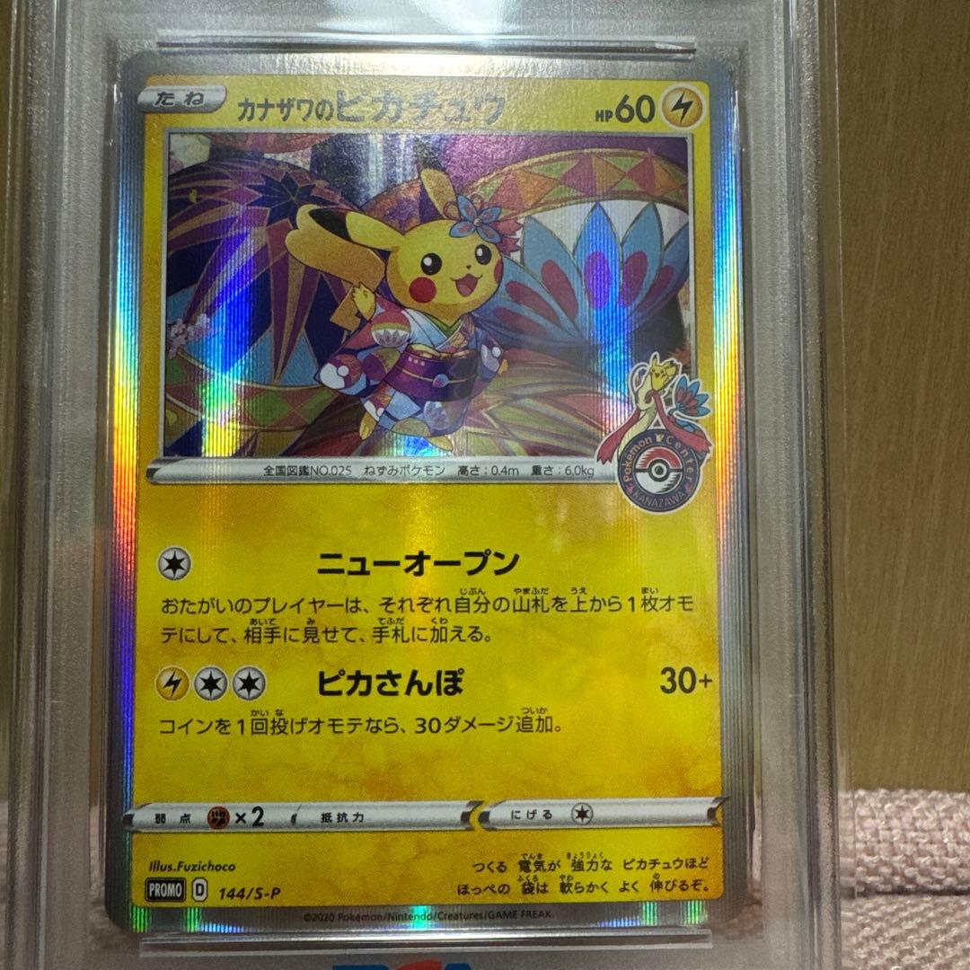 カナザワのピカチュウ PSA10