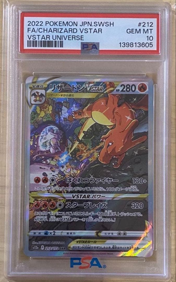 2022 ポケモンカード リザードンVSTAR PSA 10