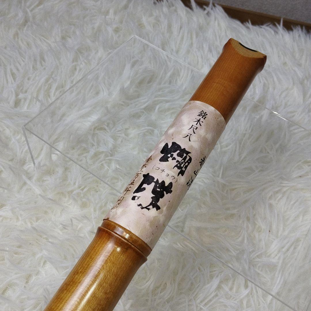 尺八 完全正律官 一尺八寸官 都山流 胡蝶 ワダ楽器 新品未使用