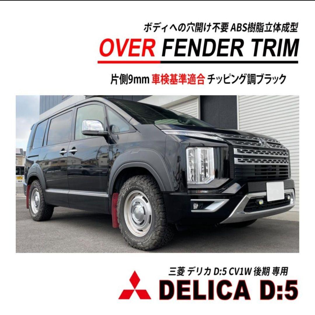 三菱 デリカ D5 後期 オーバーフェンダー フロント&リアセット