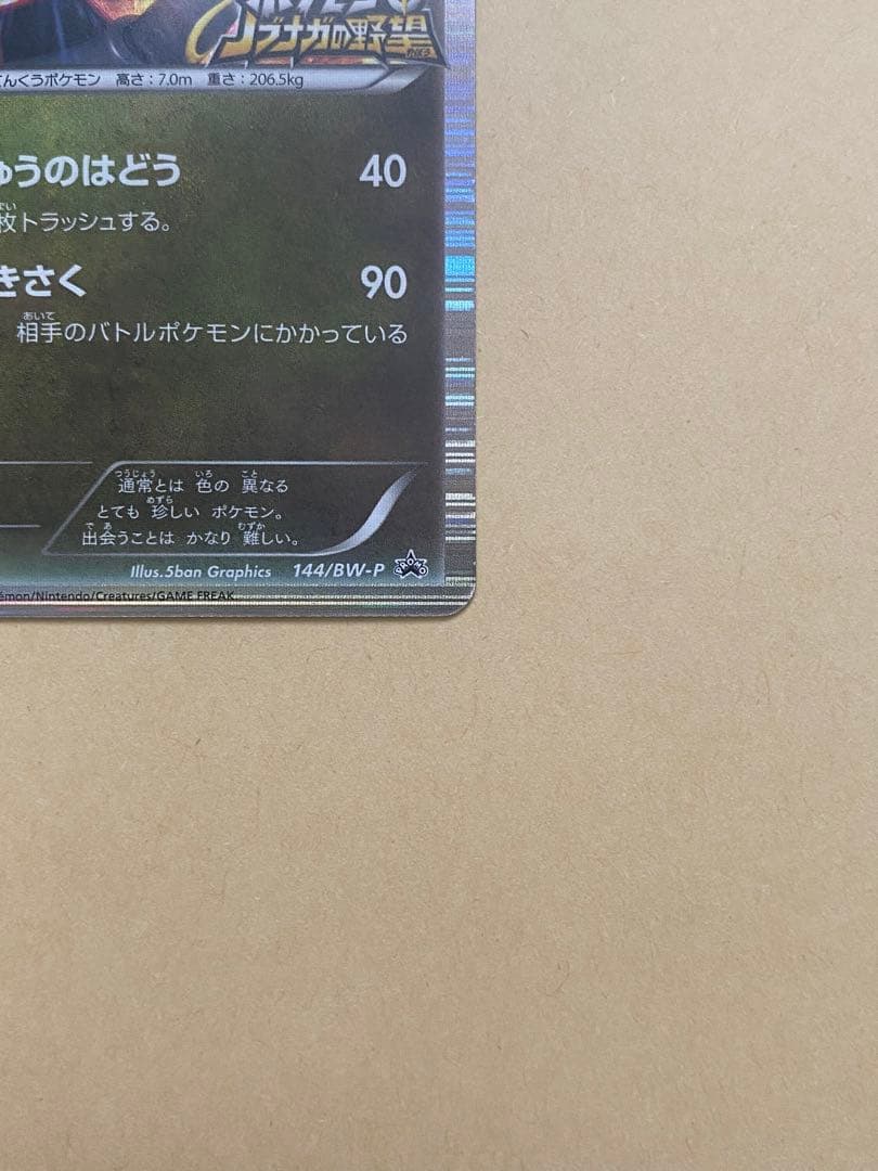 レックウザ P [BW-P 144/BW-P]「ノブナガの野望 初回限定特典」