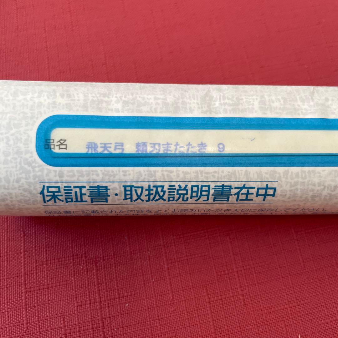 シマノ　飛天弓　頼刃　またたき　9尺　未使用