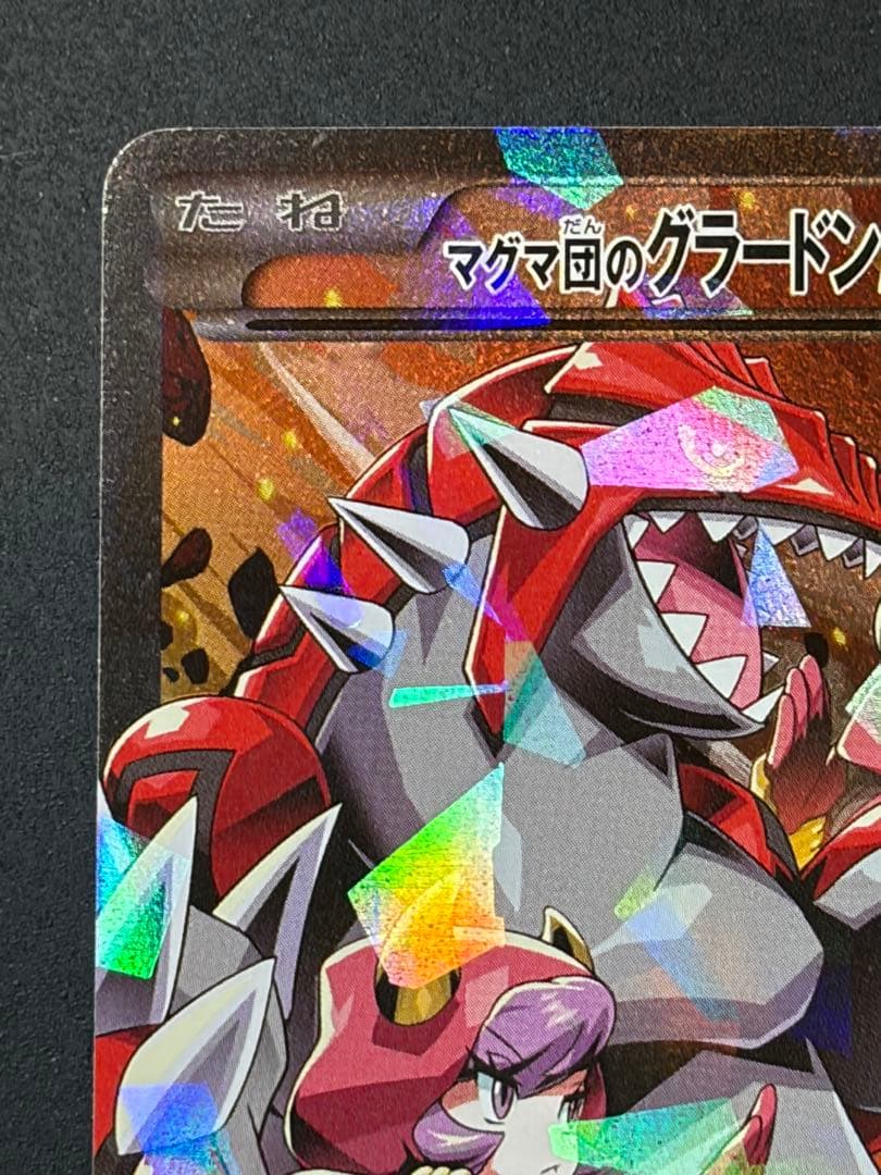 マグマ団のグラードン　ポケカ