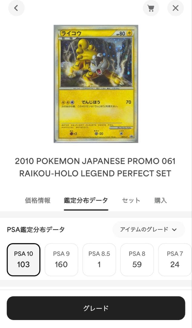 ライコウ：「ポケモンカードゲームLEGEND パーフェクトセット」psa10
