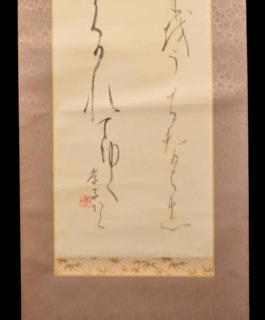 大町孝子 書道 紙本 肉筆 立軸 年代保証 書法 掛け軸 古美術 WWKK038