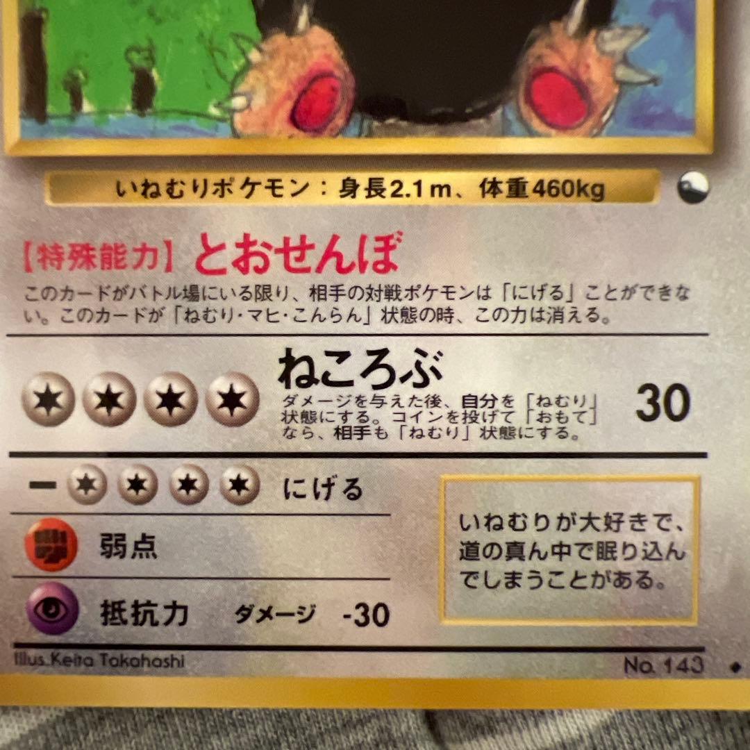 （美品）カビゴン ◆ 拡張シート第1弾(青版)
