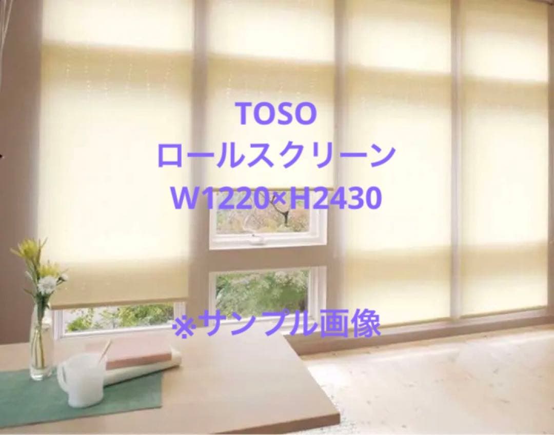 新品TOSO ロールスクリーンホワイトW1220×H2430天付