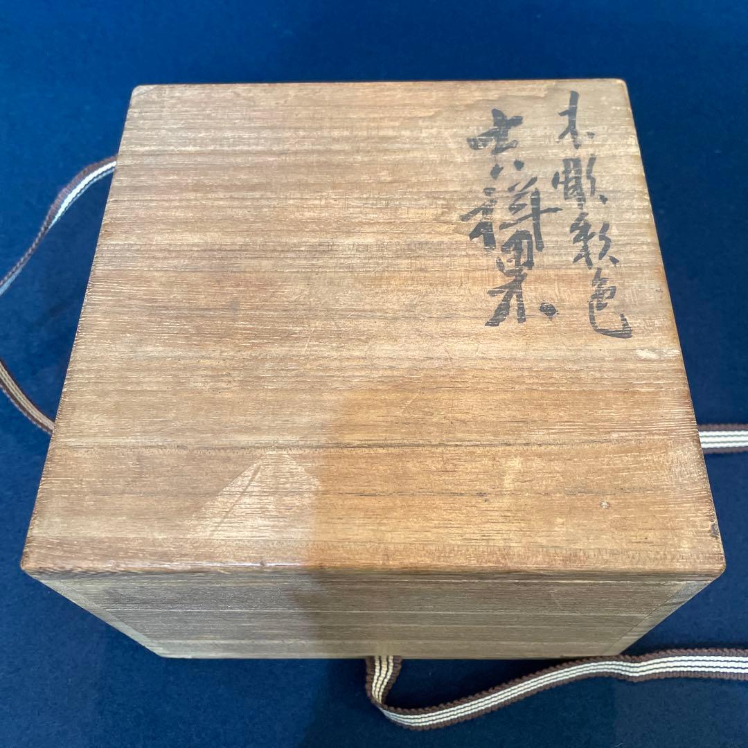 昭和14年吉日【岩田 祥光】(作)「筥崎宮 神木 木彫彩色 吉祥果」(柘榴)共箱