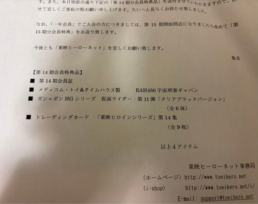 東映ヒーローネット14期会員特典　宇宙刑事ギャバン