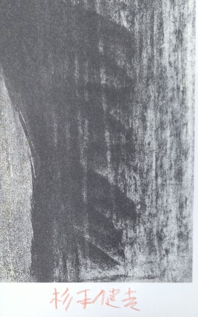 杉本健吉版画『十一面観音』　12/200　　杉本美術館開館十周年記念　額装無し