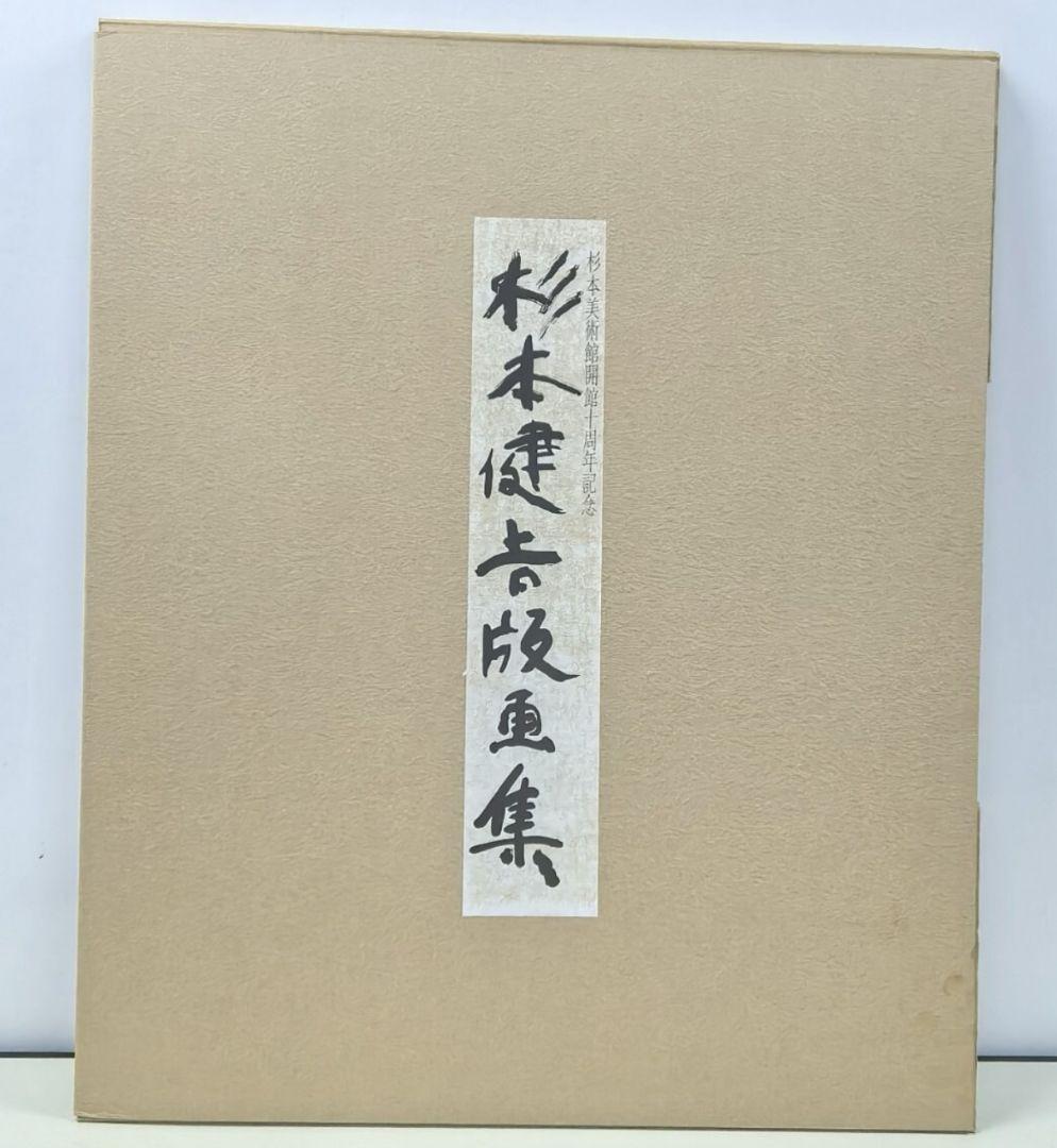 杉本健吉版画『十一面観音』　12/200　　杉本美術館開館十周年記念　額装無し