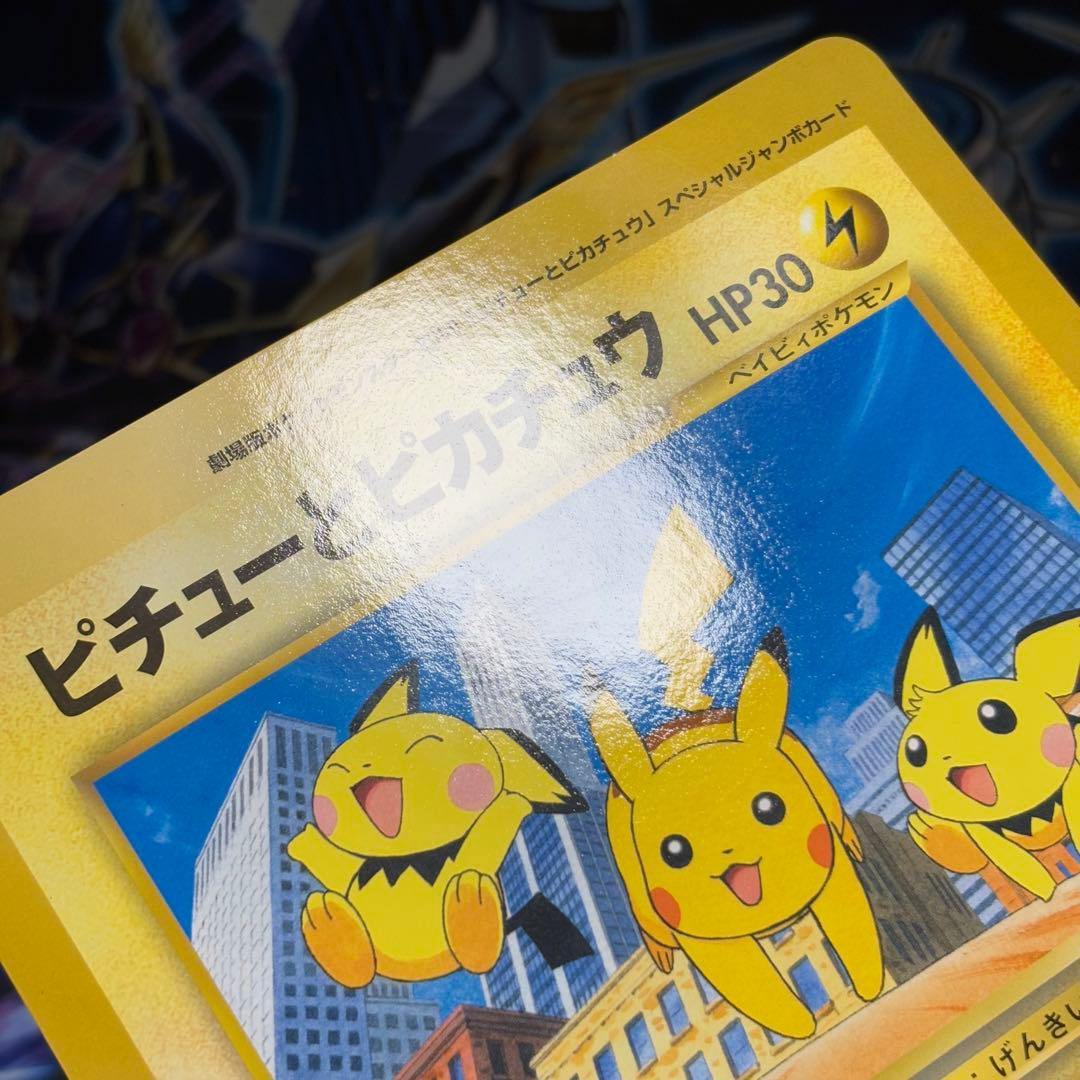【極美品】ピチューとピカチュウ　劇場版　スペシャルジャンボカード