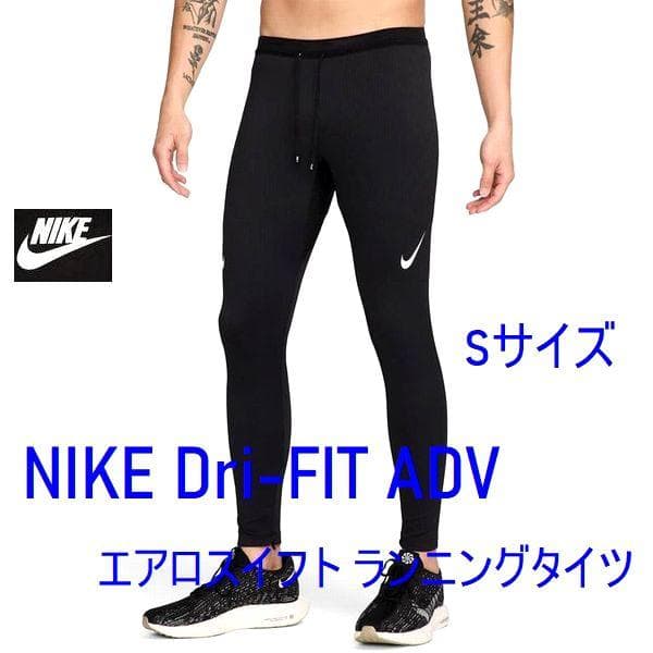 i3新品 S ナイキ エアロスイフト ランニングタイツ FN3368-010