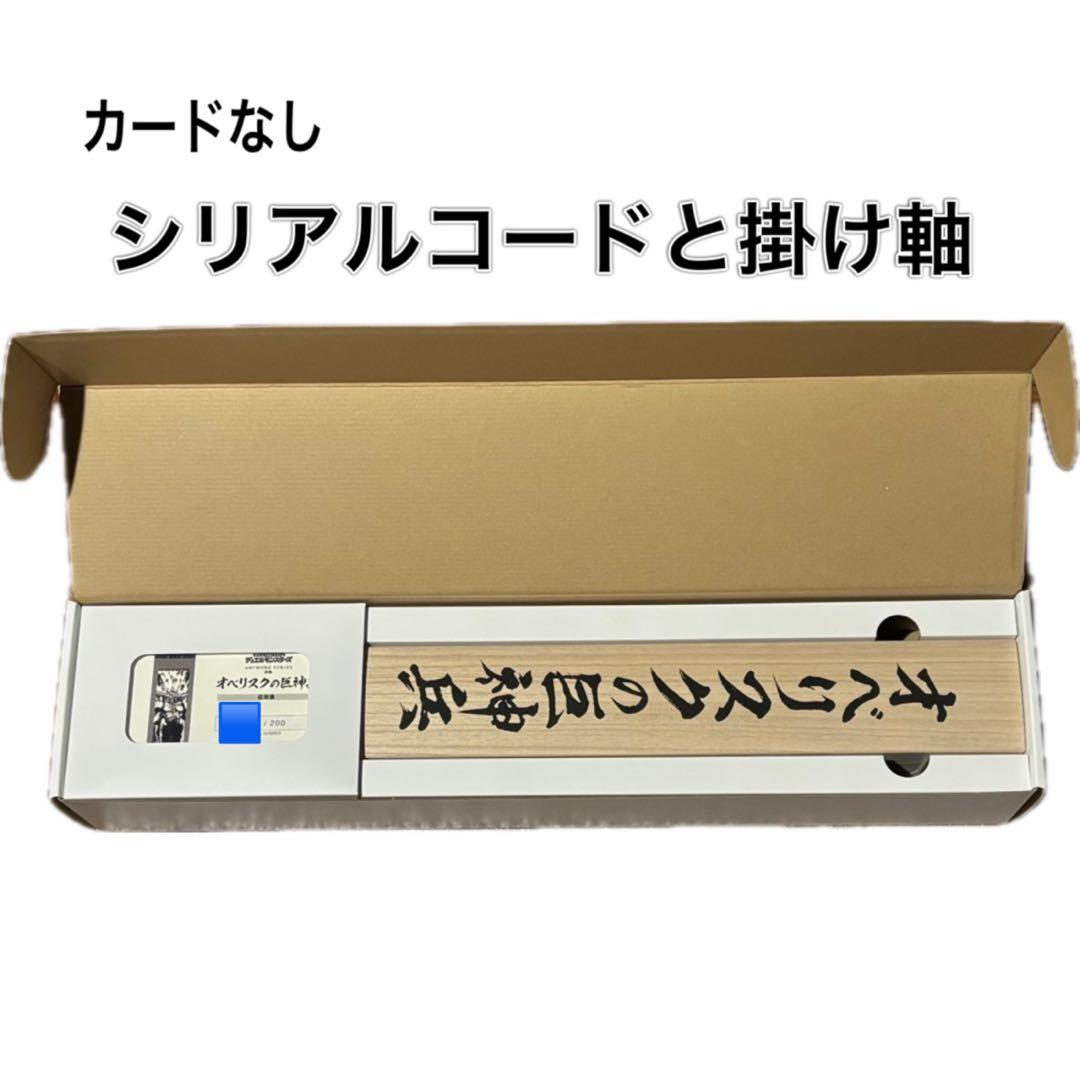 【新品】 遊戯王 オベリスクの巨神兵 掛け軸 シリアルコードありカードなし 掛軸