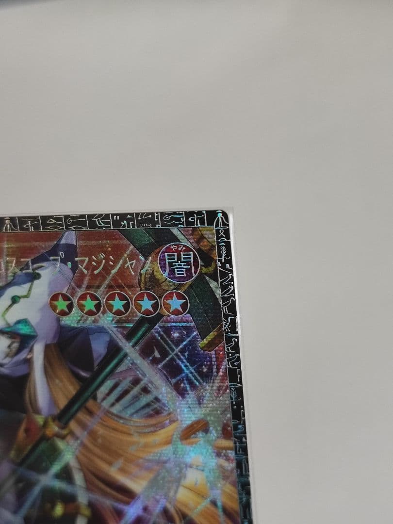 星読みの魔術師ホロスコープマジシャン　グランドマスターレア　グラマス　遊戯王