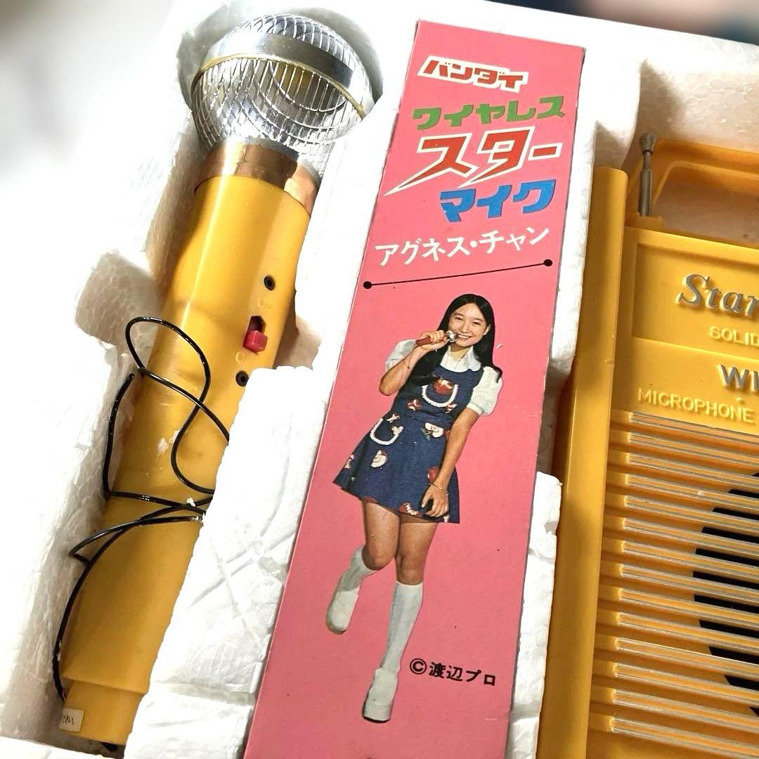 ワイヤレス スターマイク アグネスチャン レトロ玩具 当時物 BANDAI レア