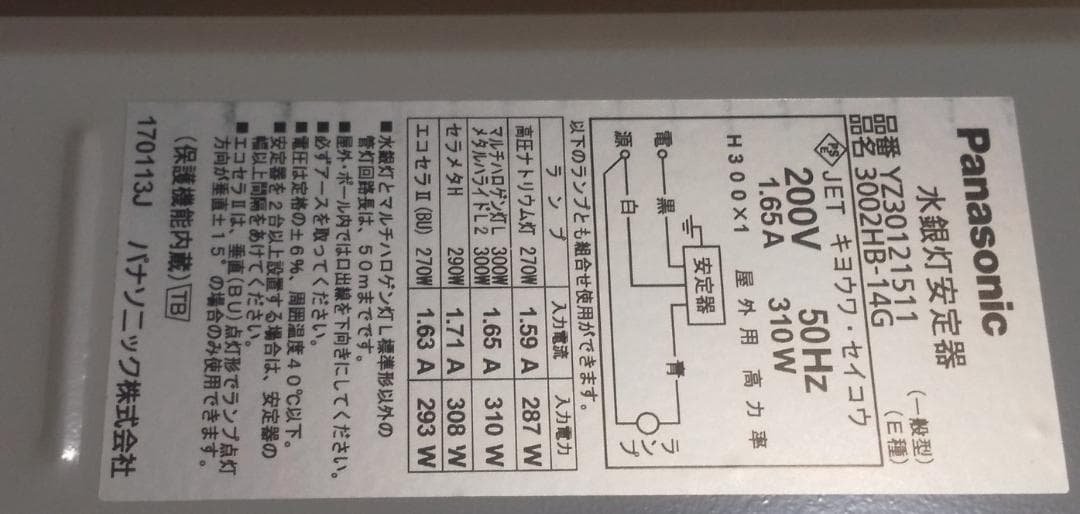 パナソニック HID安定器 200v 300w 50Hz