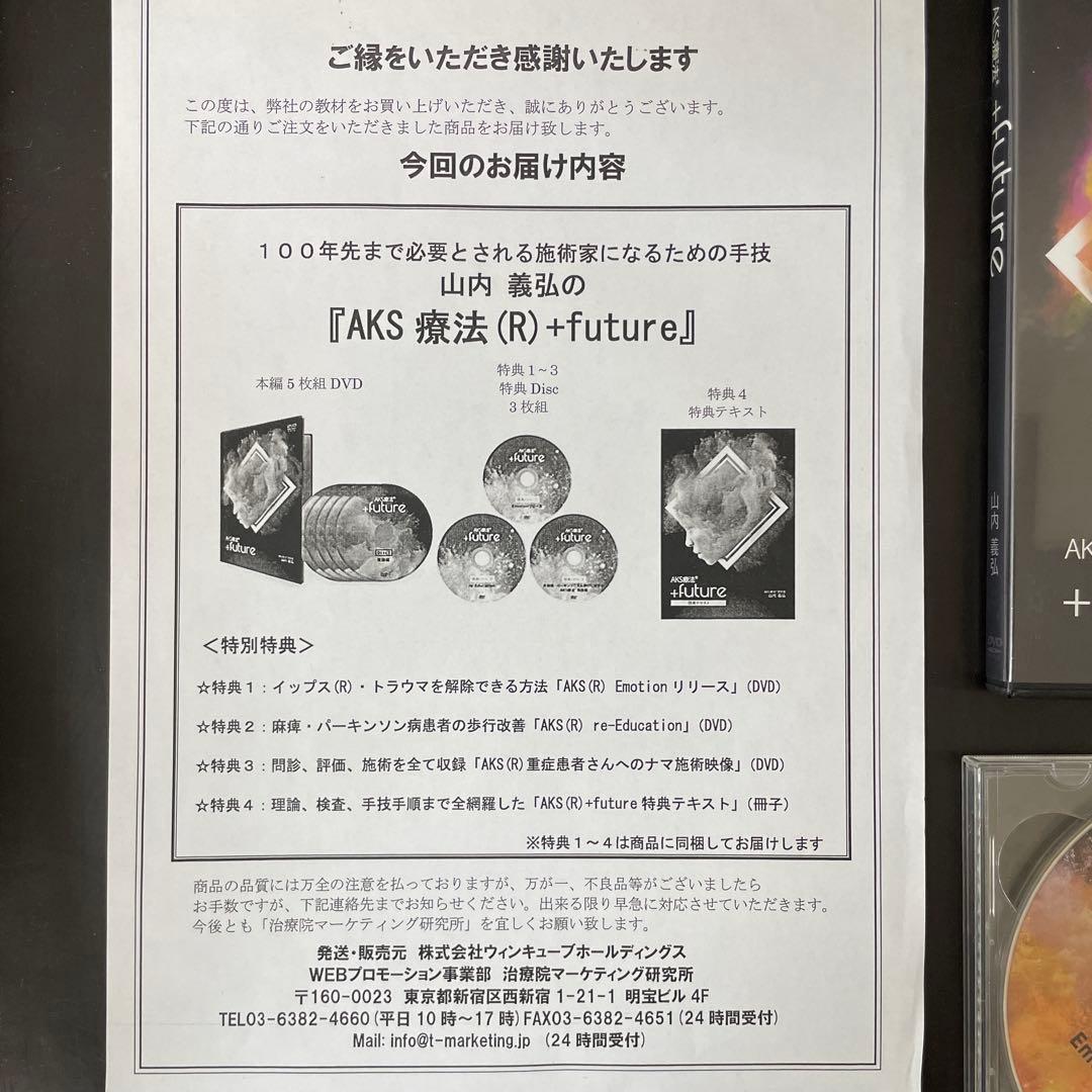 山内義弘　AKS療法＋future 特別テキスト　DVD 特典付き