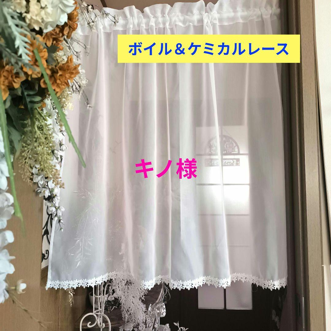 カフェカーテン【キノ様オーダー品　ボイル＆ケミカルレース】ハンドメイド