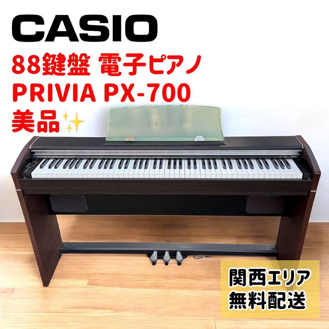 【関西無料配送】CASIO PX-700 88鍵盤 電子ピアノ 木目調 美品