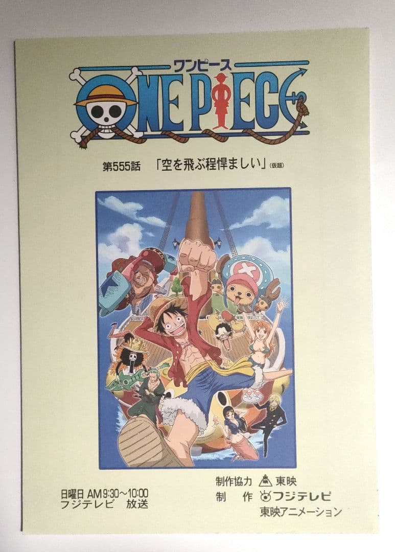 【激レア】アニメ　ワンピース　台本　第555〜556話