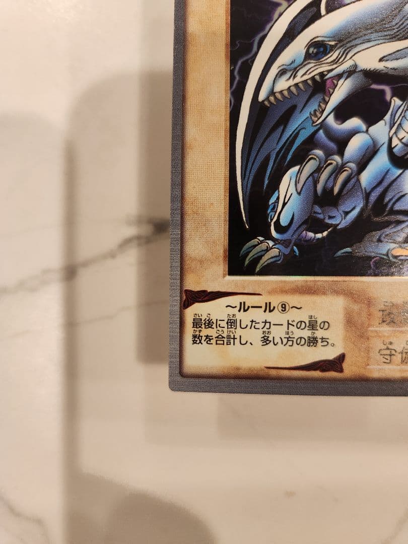 ブルーアイズホワイトドラゴン バンダイ版 1998年製 東映 最初期