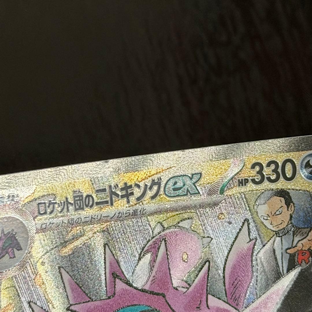 ロケット団のニドキングex SAR ロケット団の栄光