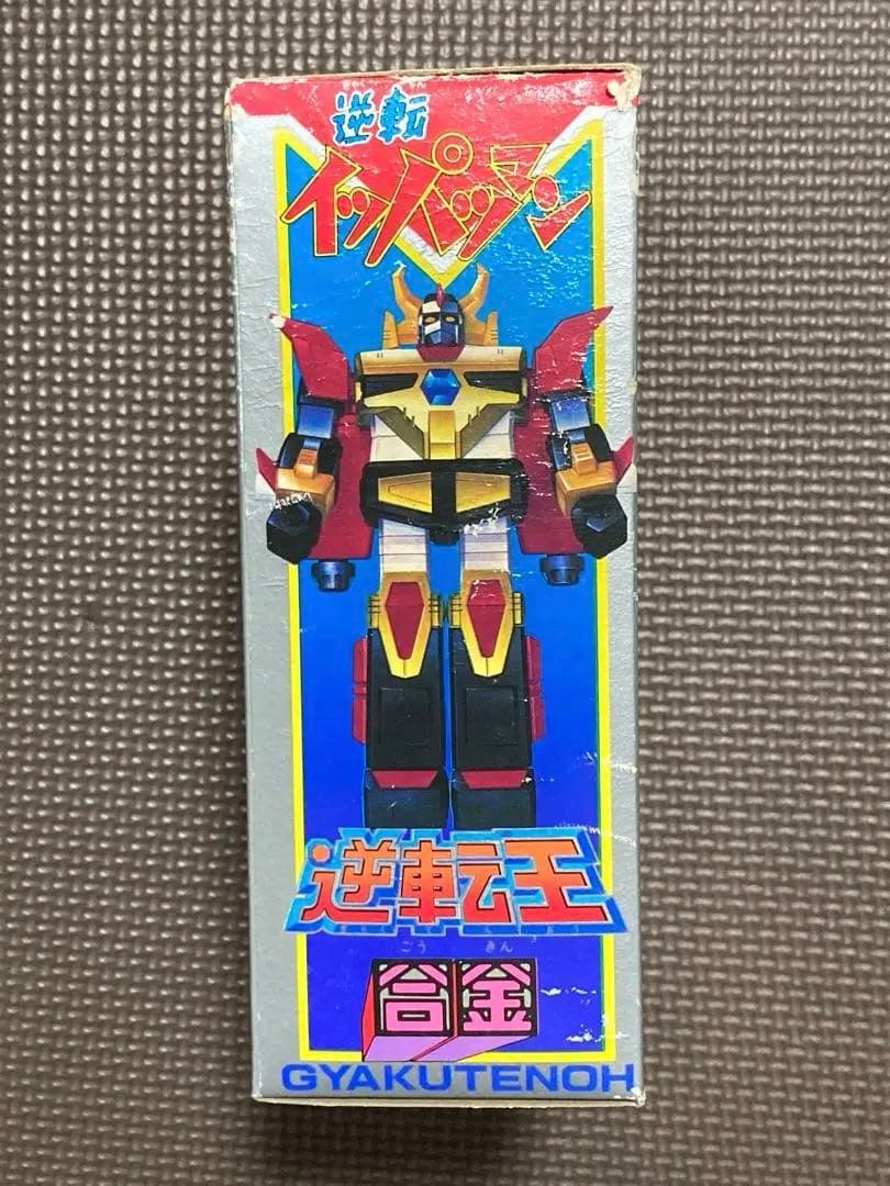 タカトクトイス合金　逆転イッパツマン逆転王