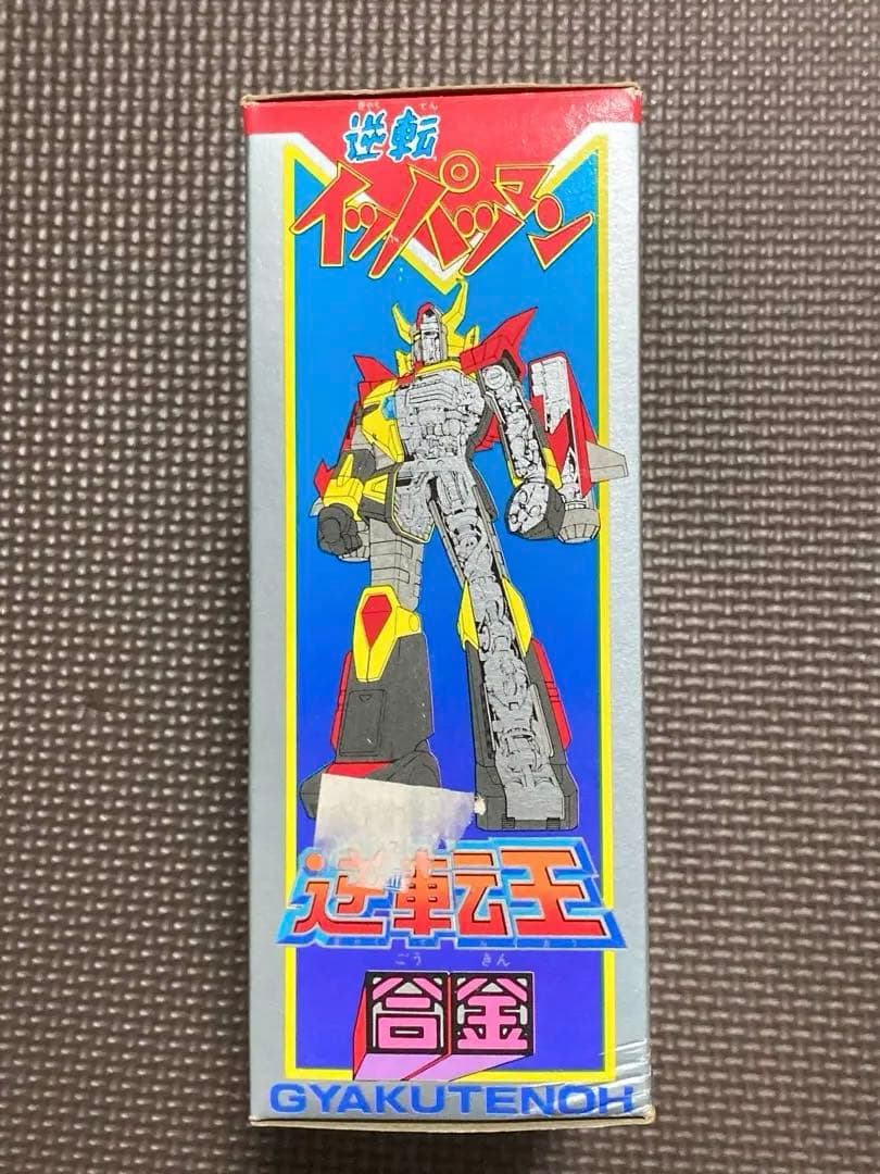 タカトクトイス合金　逆転イッパツマン逆転王