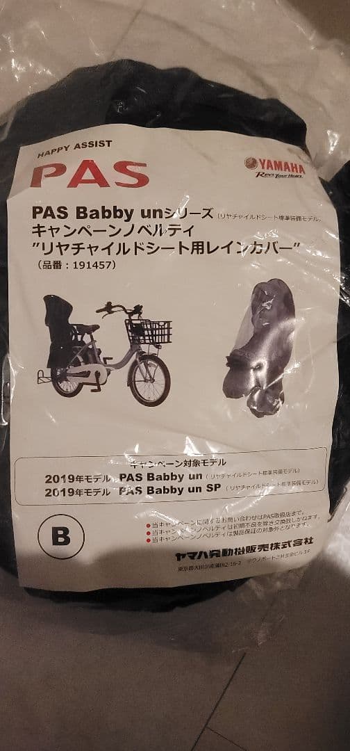 YAMAHA PAS Baby un リヤチャイルドシートカバー