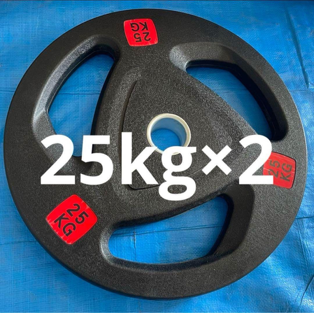 【1点限り】バーベルプレート 25kg×2枚 オリンピックシャフト Φ50mm