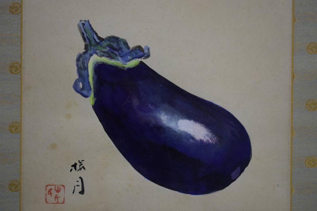 模写/山元桜月/山本櫻月/茄子図/ナス/布袋屋掛軸HE-752