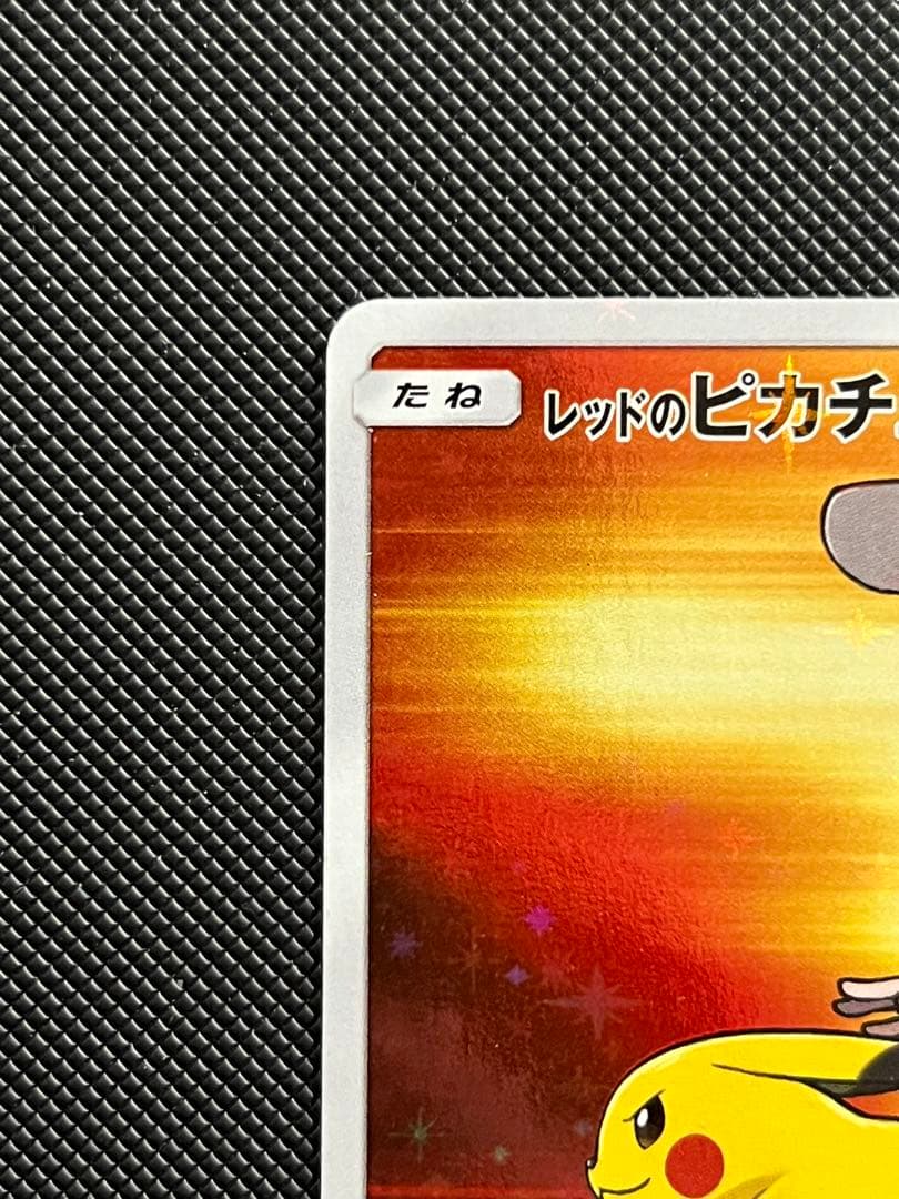 レッドのピカチュウ PROMO 270/SM-P ポケモンセンター